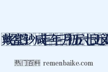 戴经堂日钞·咸丰三年三月初五六七日近义词是什么意思的图片